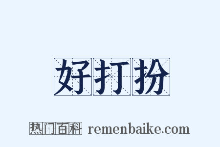 好打扮是什么意思的图片